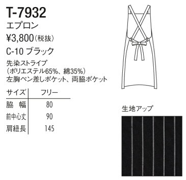 エプロン 胸あてエプロン X型 先染めストライプ T-7932 チトセ ベーカーリー フード レストラン カフェ ユニフォーム