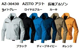 長袖ジャンパー アジト AZITO 春夏 3L 30430 作業服 作業着