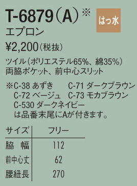 エプロン 腰下 ショートエプロン 撥水 黒他選べる16色 T-6879 チトセ【chitose】