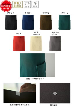 軽量ショートエプロン 腰下エプロン 貴職人 KI200 国産 撥水 制電 黒他7色 総丈:39cm