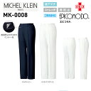 白衣ズボン ミッシェルクラン Michel Klein MK-0008 女性用 ストレッチ 透防止 工業洗濯対応 S-3L
