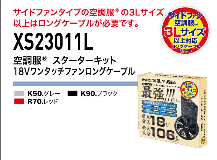 空調服 スターターキット 18.0V サイドファン 3Lサイズ以上対応ロングケーブルセット XS23011L (ファン・ケーブル・バッテリー・バッテリーケース・急速AC充電アダプター)