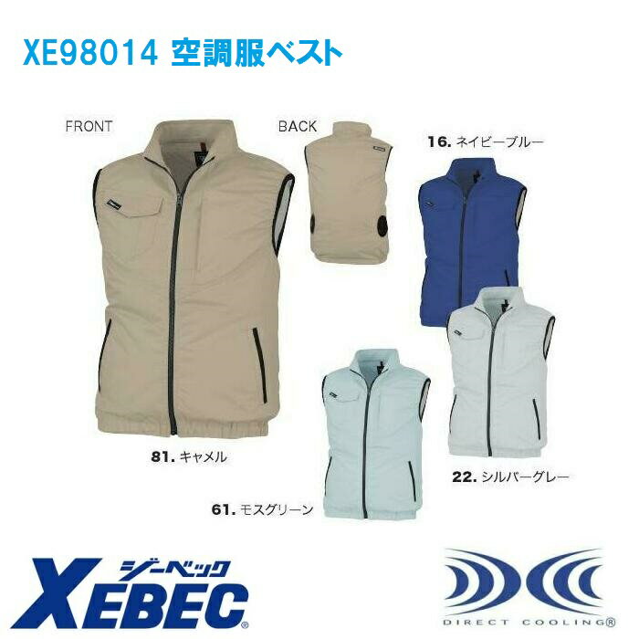 空調服 XE98014 制電ベスト (ベスト単品) 作業服・作業着