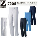 自重堂 Z-DRAGON 作業服・作業着 秋冬用 製品制電ストレッチノータックパンツ 72001 70cm-88cm