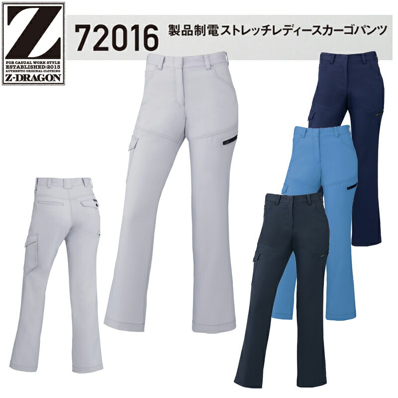 自重堂 Z-DRAGON 作業服・作業着 秋冬用 製品制電ストレッチレディースカーゴパンツ ハーネス対応 72016 59cm-76cm