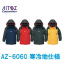 防寒コート アイトス 男女兼用 AZ-6060 光電子 寒冷地仕様 4L 5L aitoz