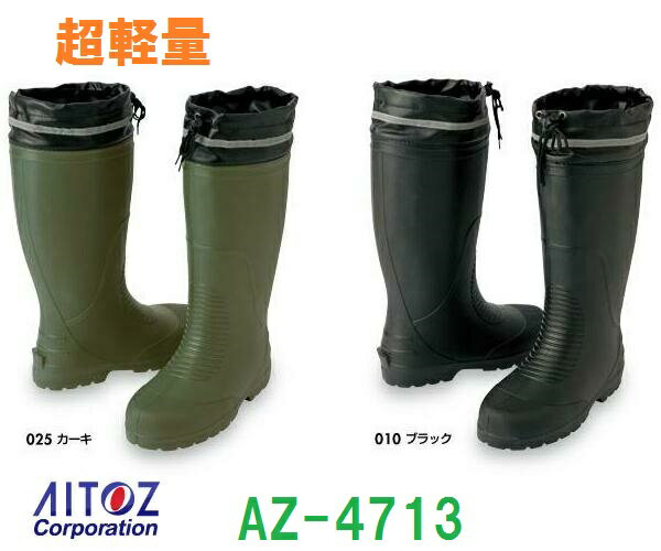 長靴 アイトス AZ-4713 EVA軽量長靴 AITOZ