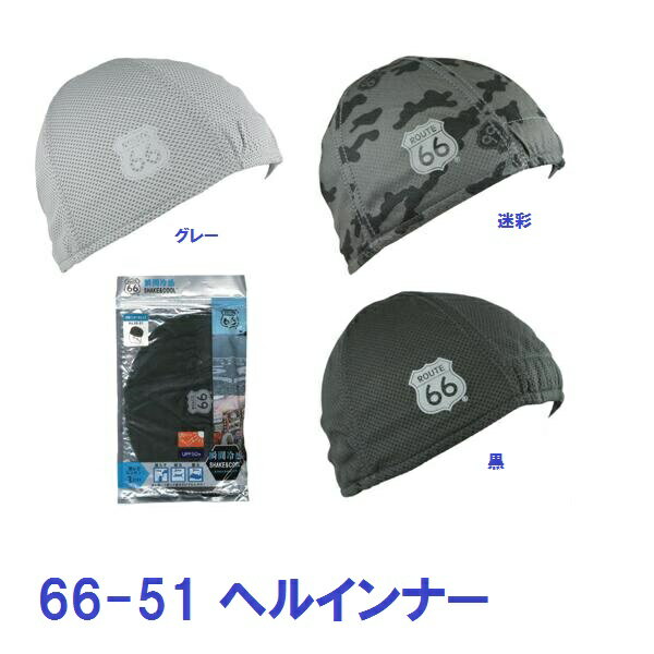 ヘルメットインナー ルート66　冷感インナーキャップ 66-51 「ポスト投函」送料無料 代引き不可 ...