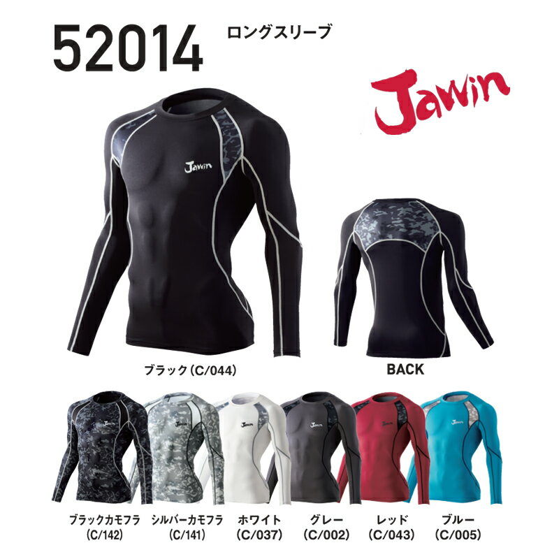 ロングスリーブシャツ 秋冬 自重堂 コンプレッション ストレッチ 防寒 インナーシャツ 52014 ジャウィン Jawin 「ポスト投函」送料無料 代引き不可「PRICE DOWN」