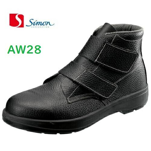 安全靴 シモン AW28 JIS規格 中編上 マジック simon