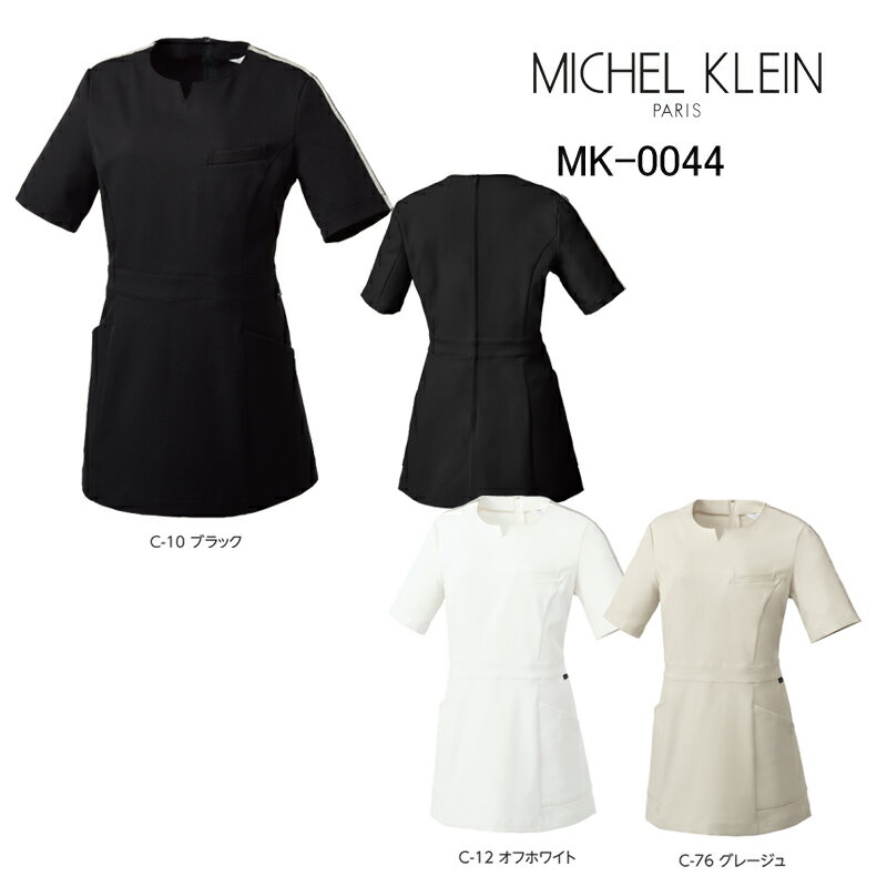 エステ チュニック ミッシェルクラン Michel Klein MK-0044 ストレッチ 透防止 制電 制菌 工業洗濯対応 SS-3L
