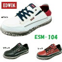 安全靴 エドウィン ローカット EDWIN ESM-104 かかとが踏める 送料無料