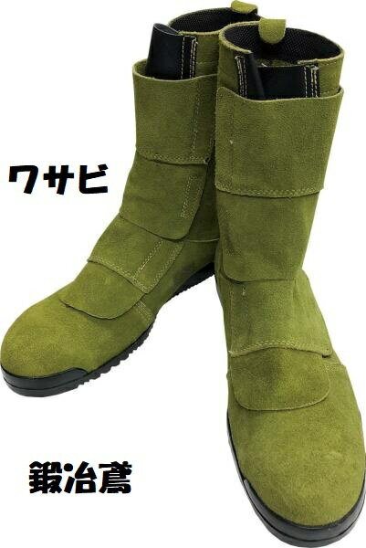 安全靴 高所作業用 鍛冶鳶 かじとび N4120 山葵(ワサビ) 溶接