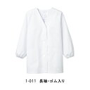 MONTBLANC 1-011 調理衣 白衣 レディス 長袖 袖ゴム入り 刺繍名前入れ可能
