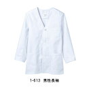 MONTBLANC 1-613 調理衣 白衣 メンズ 長袖 刺繍名前入れ可能