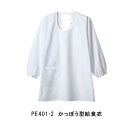 MONTBLANC PE401-2 かっぽう型給食衣 白衣 男女兼用 長袖 袖口ゴム入り 学校給食衣 刺繍名前入れ可能