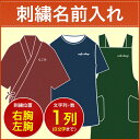 刺繍名前入れオプション 胸一列(8文字まで)