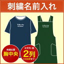 刺繍名前入れオプション 胸中央二列(16文字まで)