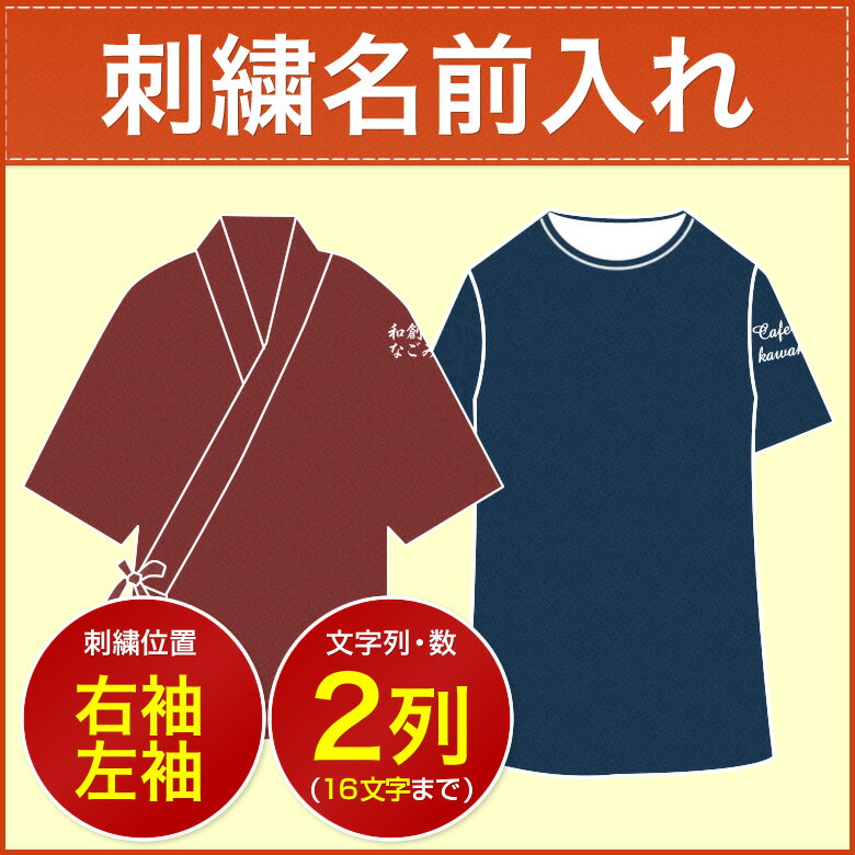 刺繍名前入れオプション 右.左袖二列（16文字まで）