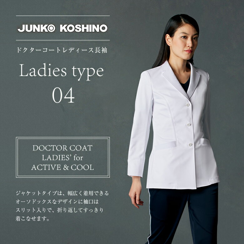 JK114-11JUNKO KOSHINOドクターコートレディース長袖