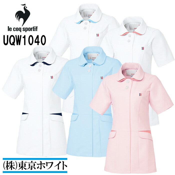 ◇このジャケットにおすすめのパンツ UQW2028 はこちらへ◆UQW1040 ジャケット サイズ：S〜EL ルコック　スポルティフ（le coq sportif） ◇このジャケットにおすすめのパンツ UQW2028 はこちらへ 花びらのように重なる襟。 高いデザイン性で魅せる清楚スタイル。 愛らしい花びらのようにまるみを帯びた襟が印象的なジャケットとワンピースが新登場。 胸元にあしらった大きめのボタン、胸ポケットのトリコロールなどディテールにもセンスをちりばめました。 ●メーカー ルコック　スポルティフ（le coq sportif） ●品番 UQW1040 ●商品名 ジャケット ●カラー 5. ホワイト×ネイビー 40. ホワイト×アクア 44.ブルー×アクア 90.ホワイト×ピンク 99.ピンク×ピンク ●サイズ S〜EL 4L、5Lサイズは受注生産（30％アップ）　納期約30日間 FAX(03-3970-8639)、TEL、メールで承ります。 買物カートでは購入できません、ご了承ください。 ●素材 ウーブンストレッチ ●混率 ポリエステル100％ ●機能 吸汗速乾、工業洗濯、ストレッチ、防透、帯電防止、制菌、SEK特定用途 ※ご利用のモニターにより環境や光の加減によって若干色が異なる場合がございます。あらかじめご了承くださいませ。