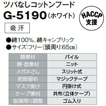 白衣 フードサービス ユニフォーム サンペックスイスト G-5190 ツバなしコットンフード フリー(頭周り：65cm)