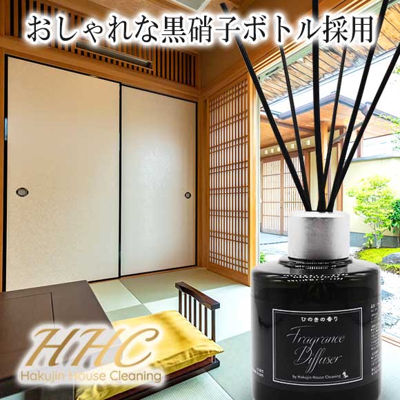 【再入荷しました】HHCフレグランス ディフューザー 【ヒノキの香り】 120ml 黒硝子ボトル アロマ 芳香剤 ガラス ボ…