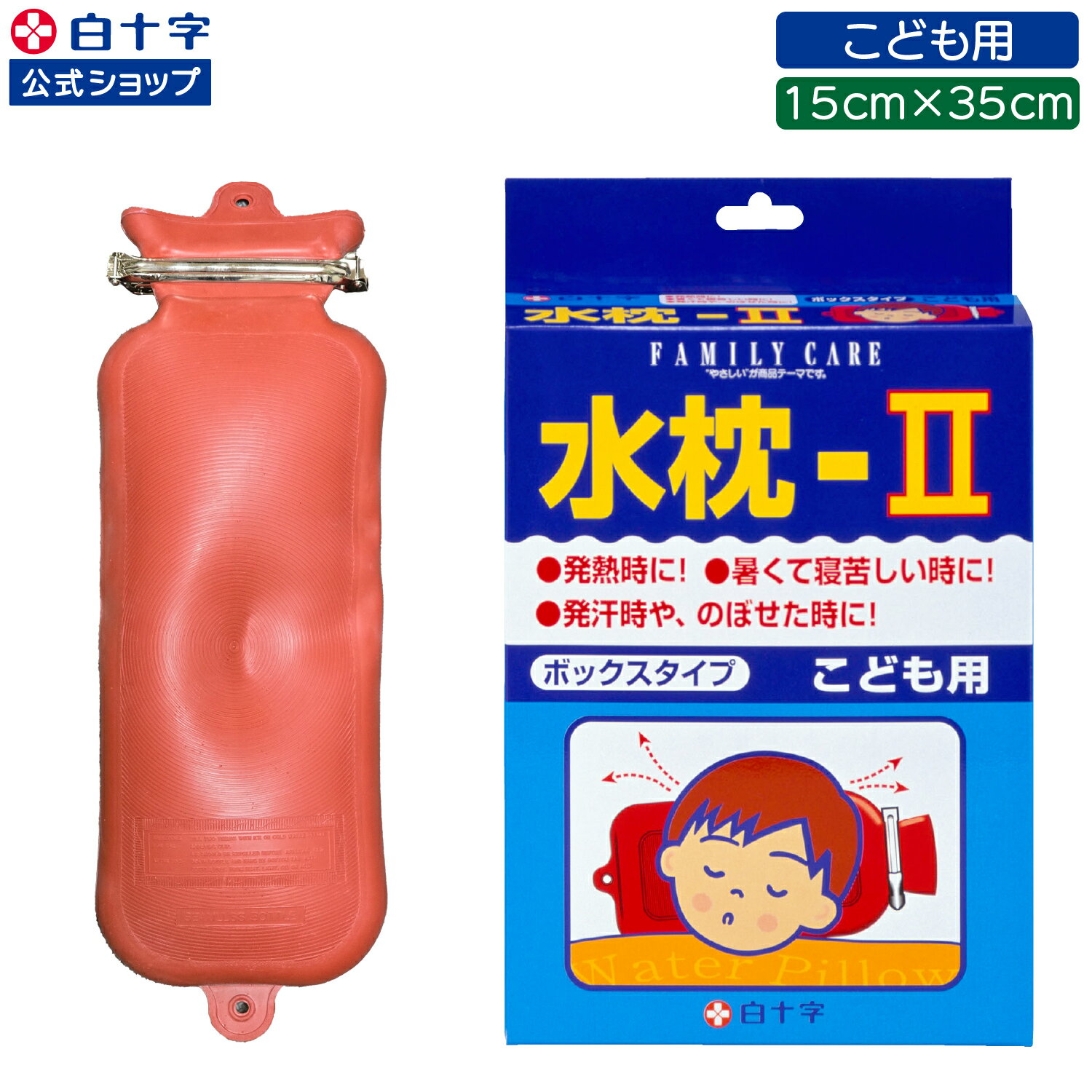BF限定クーポン配布中!【白十字公式】天然ゴム製 FC 水枕 こども用 氷枕