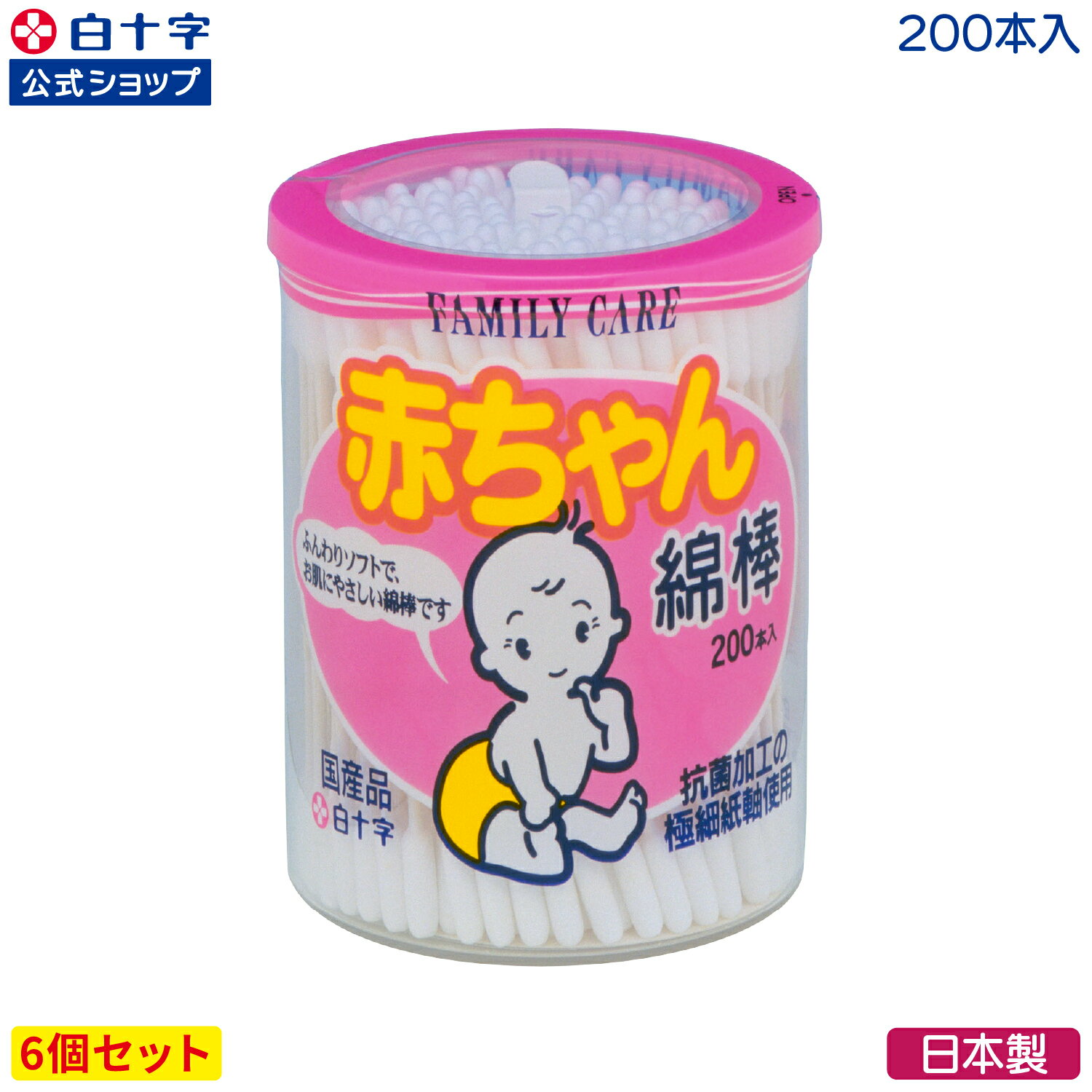 BF限定クーポン配布中！【白十字公式】日本製 FC 赤ちゃん綿棒 200本×6個セット 抗菌 細い 国産