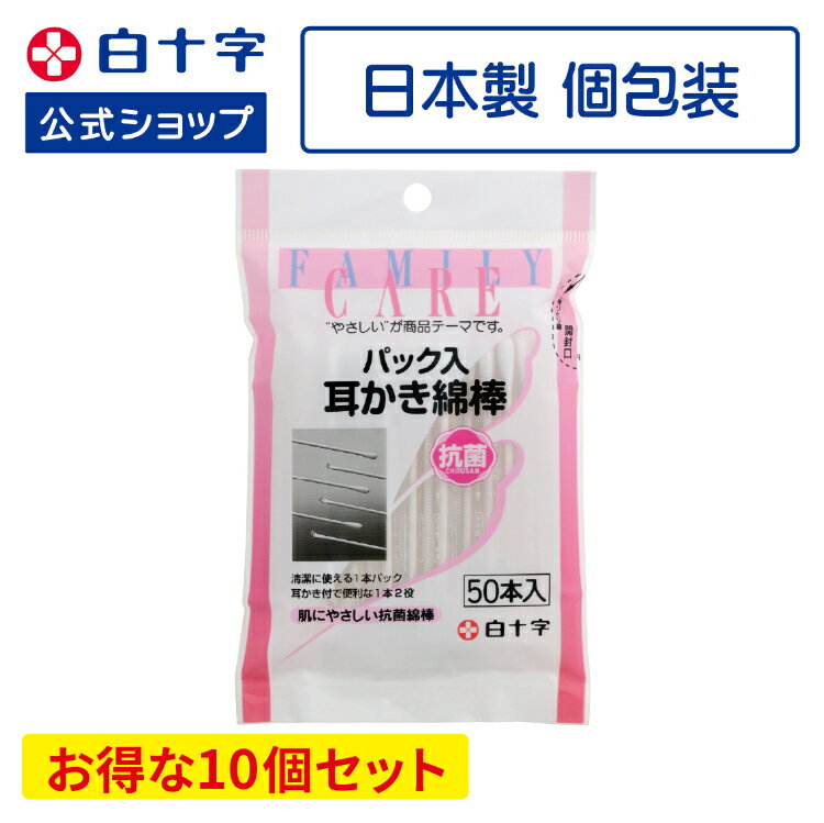 【白十字公式】日本製 個包装 FC パック入り耳かき綿棒 50本×10個セット