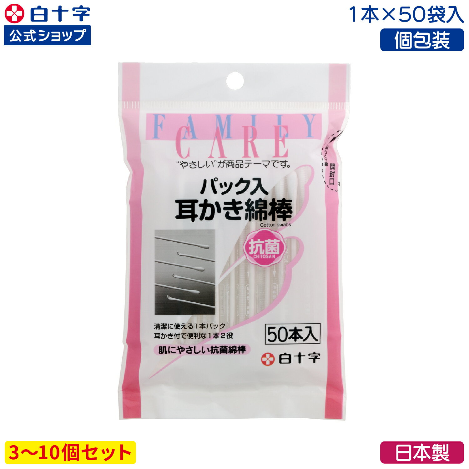 【白十字公式】日本製 個包装 FC パック入り耳かき綿棒 50本×10個セット 抗菌 国産