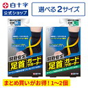 【白十字公式】日本製 足首サポーター FC 足首ガードサポーター 選べる1〜2個セット M L ゆうパケット