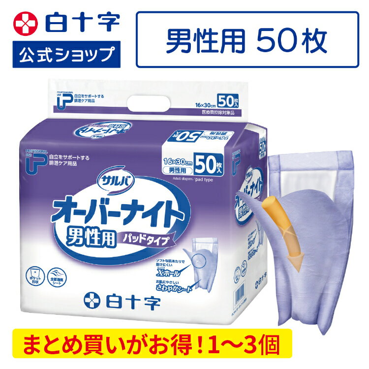 楽天白十字 公式 オンラインショップ【白十字公式】PUサルバ オーバーナイト 男性用 50枚 選べる1～3個セット 5回吸収 16cm×30cm