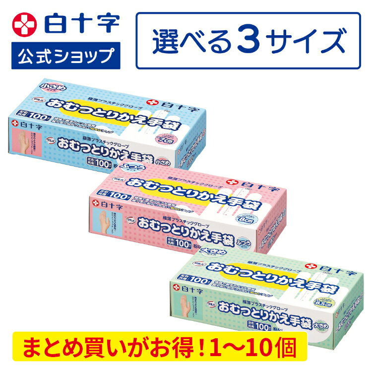 SS限定クーポン配布中!【白十字公式】サルバ おむつとりかえ手袋 100枚 選べる2〜10個セット ふつう 小さめ 大きめ S M L 介護 ゴム手袋 パウダー...