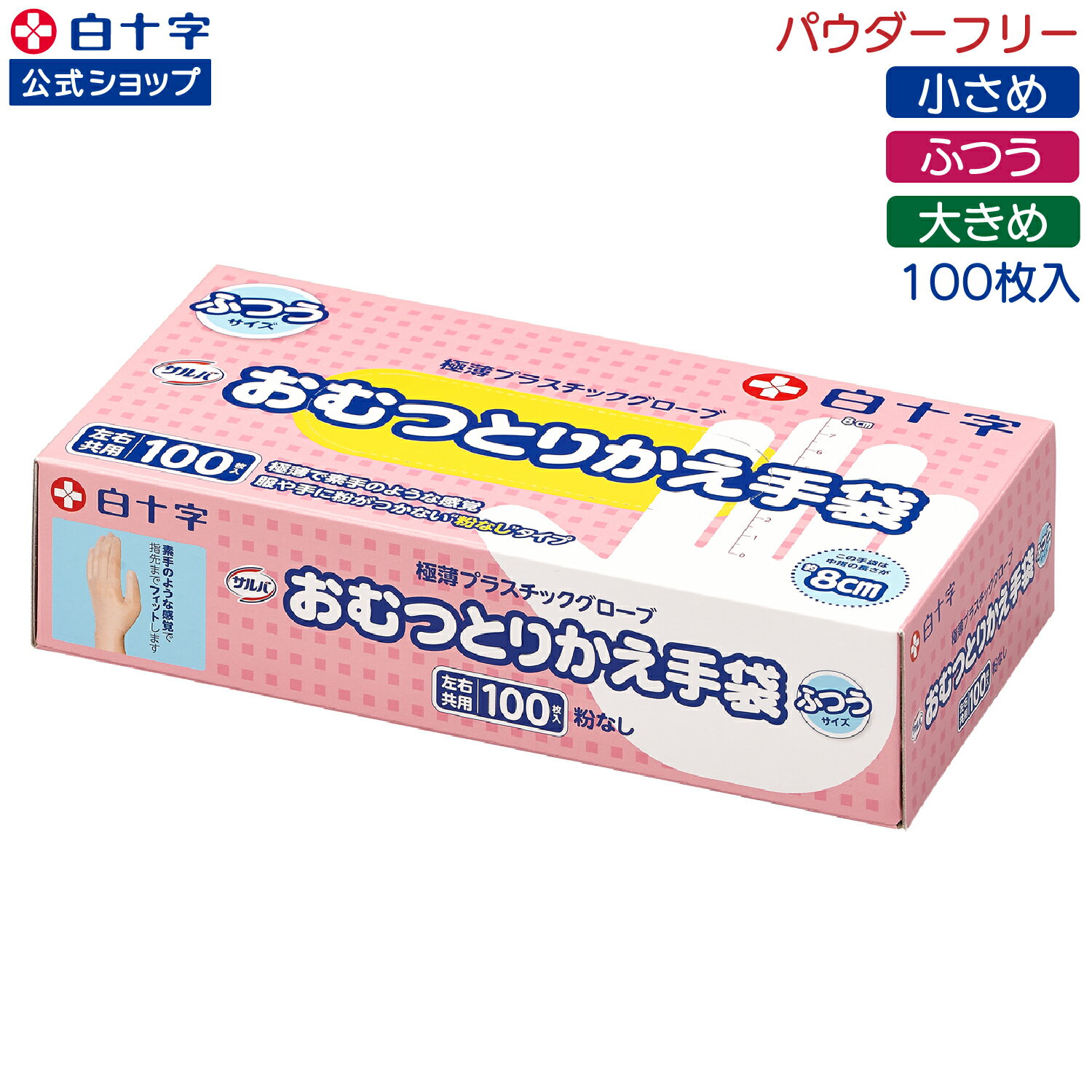 SS限定クーポン配布中!【白十字公式】サルバ おむつとりかえ手袋 100枚 ふつう 小さめ 大きめ S M L 介護 ゴム手袋 パウダーフリー