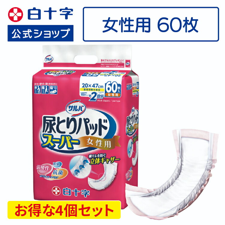 【白十字公式】サルバ 尿とりパッドスーパー 女性用 60枚 2回吸収 定期便