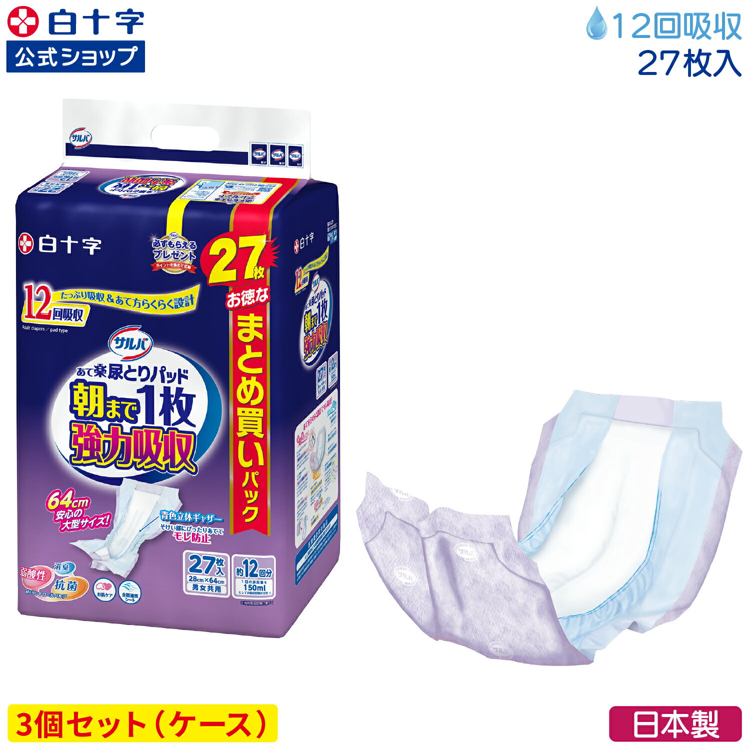 【白十字公式】サルバ あて楽パッド 朝まで1枚 強力吸収 12回吸収 27枚×3個セット 大人用紙おむつ 尿とりパッド 介護 男性用 女性用 長時間 夜用