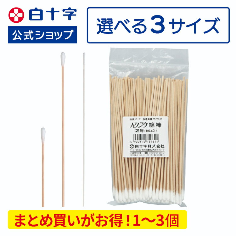 【白十字公式】ハクジウ綿棒 100本 1号 2号 5号 選べる1～3個セット