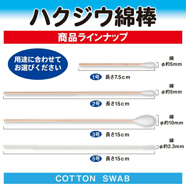 【白十字公式】日本製 ハクジウ綿棒 5号(綿径2.3mm 軸15cm) 100本 選べる1〜3個セット ゆうパケット 3