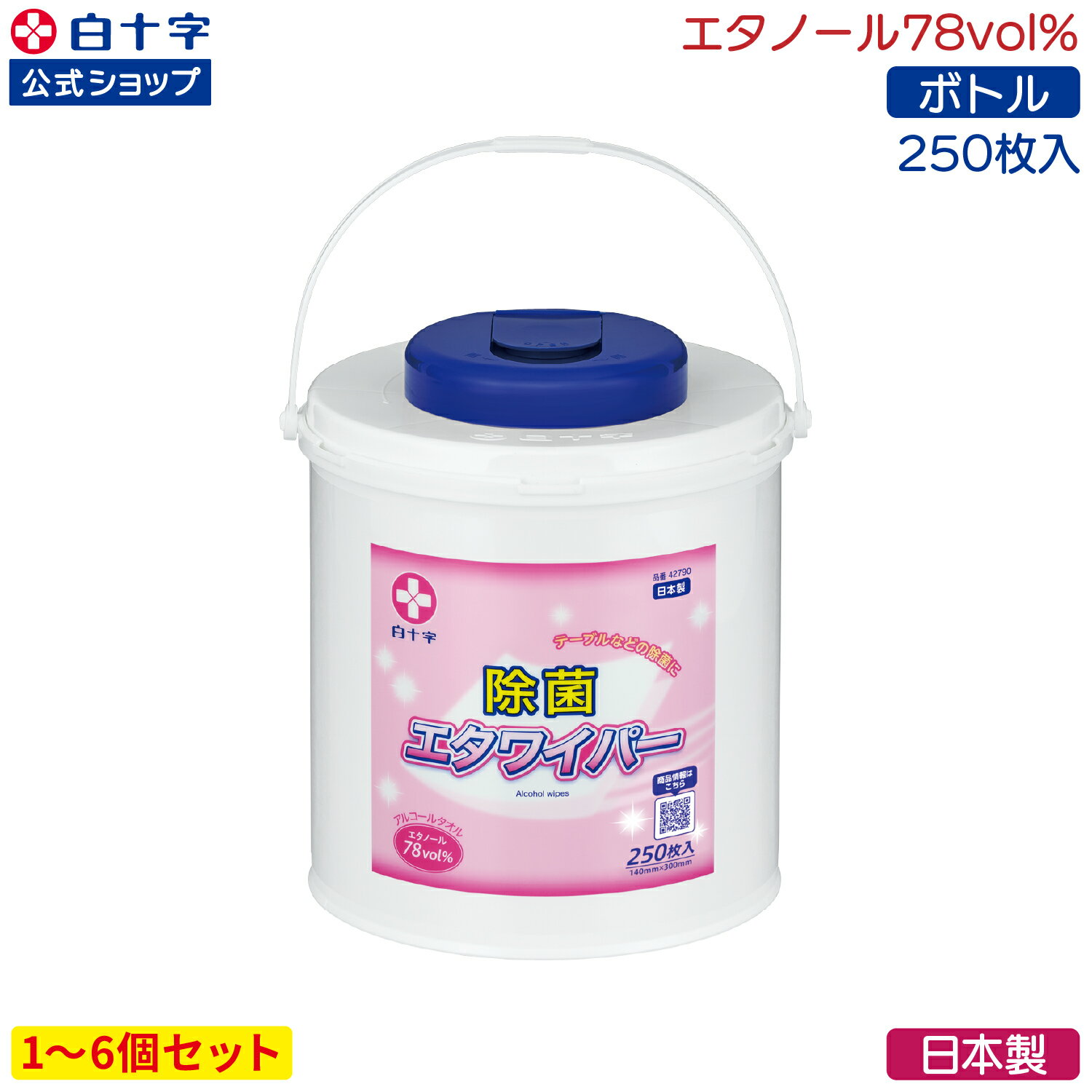 【白十字公式】78vol% エタワイパー 本体 250枚入 選べる1〜6個セット 140mm×300mm 日本製 アルコールタオル ウェットシート ウェットティッシュ