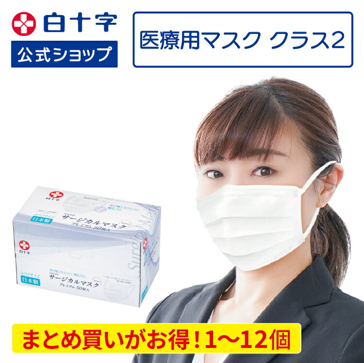 【白十字公式】日本製 サージカルマスクプレミアム ふつう 50枚 選べる1～12個セット