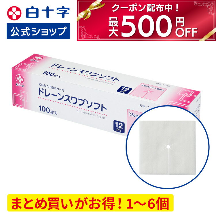 ブラックフライデー限定クーポン配布中!【白十字公式】切込入 不織布ガーゼ ドレーンスワブソフト 100枚 選べる1〜6個セット 7.5cm×7.5cm 12折 一般医療機器のサムネイル