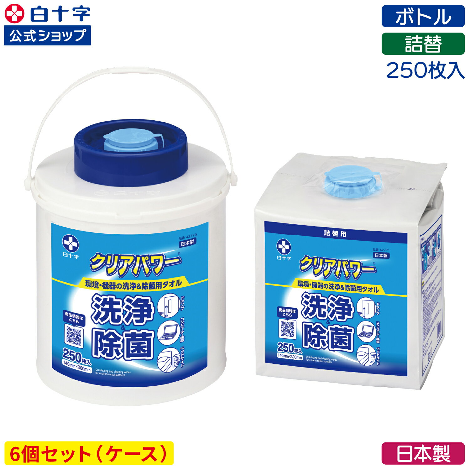 【白十字公式】クリアパワー 250枚×6個セット 本体 詰替 140mm×300mm 日本製 除菌シート ウェットシート ウェットティッシュ 両性界面活性剤 ベンザルコニウム塩化物 洗浄