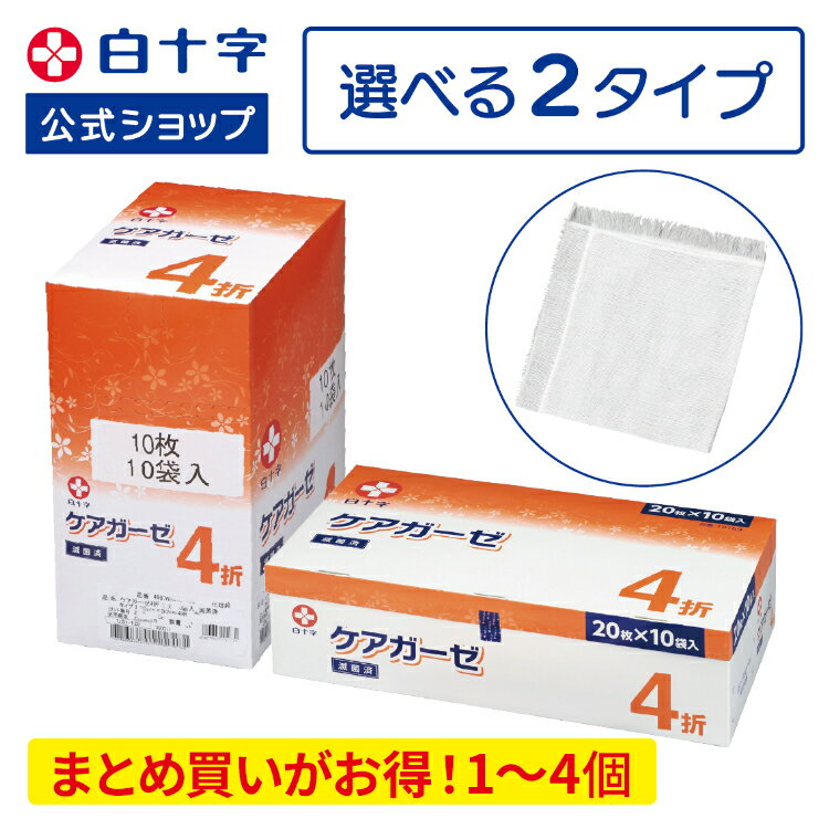 【白十字公式】医療用 業務用 【ケース販売】 ケアガーゼ 滅菌済 30cm×30cm 4折 一般医療機器