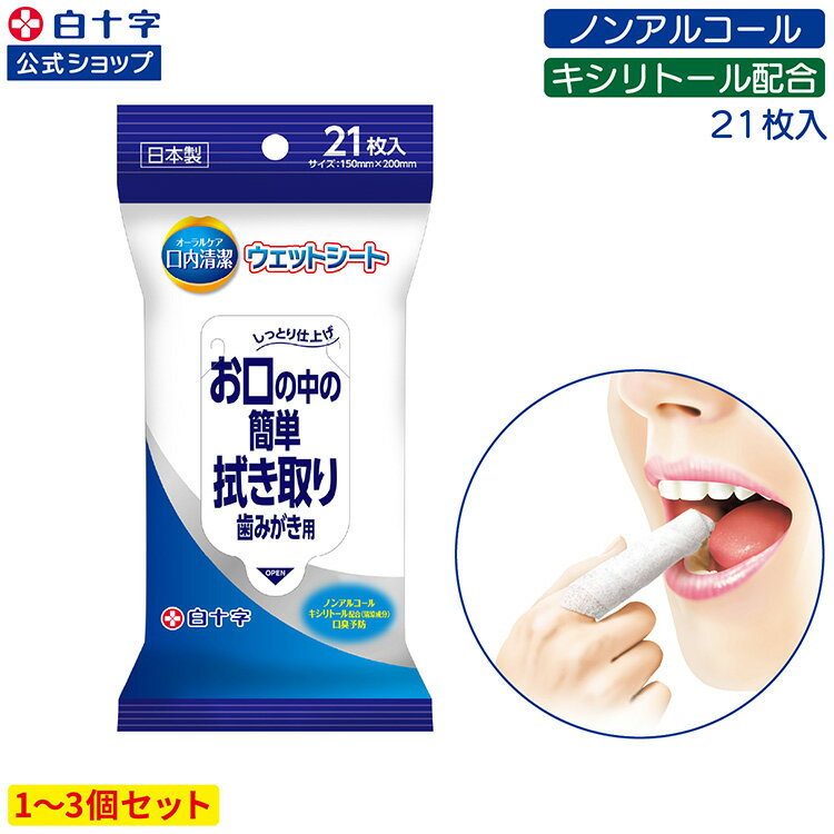【白十字公式】口内清潔 ウェットシート 21枚 選べる1〜3個セット 15cm×20cm メール便