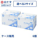 【白十字公式】歯科用 円柱型 脱脂綿 【ケース販売】 デンタルメンII 50g×10袋入 6個セット 一般医療機器