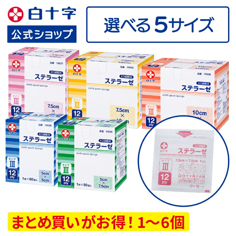 【白十字公式】医療ガーゼ ステラーゼ タイプIII 滅菌済 50枚 選べる1～6個セット 5×5cm 5×7.5cm 7.5×7.5cm 7.5×10cm 10×10cm 12折 一般医療機器