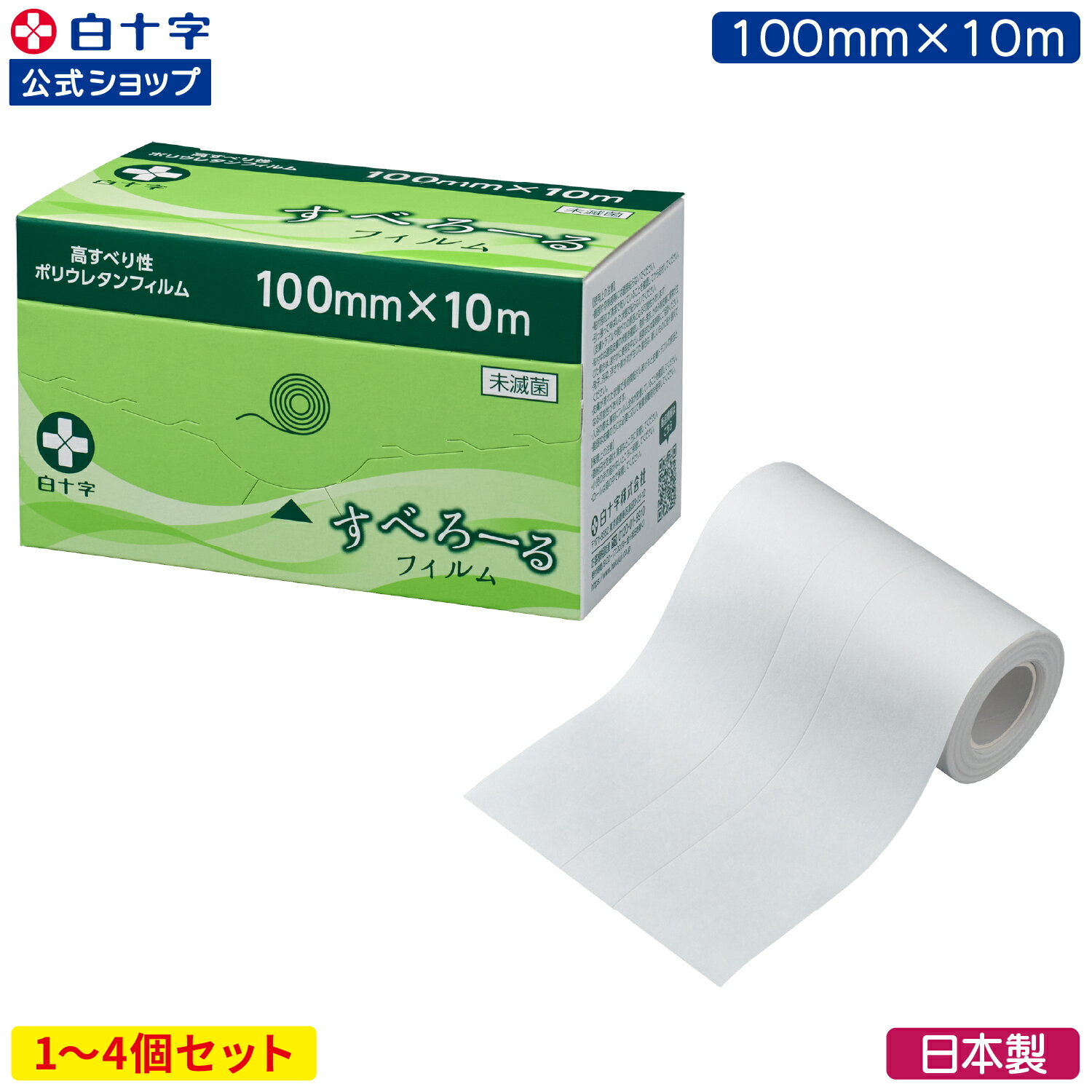 11/16 23:59まで クーポン配布中！【白十字公式】防水フィルム すべろーる 100mm×10m 選べる1〜4個セット 摩擦低減 外力低減 低刺激 ムレにくい ロールタイプ