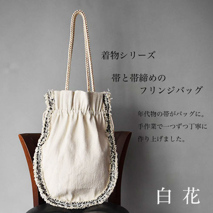 バッグ 着物 ヴィンテージ 帯 トートバッグ 手提げバッグ ショルダーバッグ 通学バッグ 鞄 BAG 肩掛け レディース フリンジ 大きめ トート 白 ホワイト 縦型 上品 大人 シンプル きれいめ 無地 オフィス 可愛い おしゃれ プレゼント