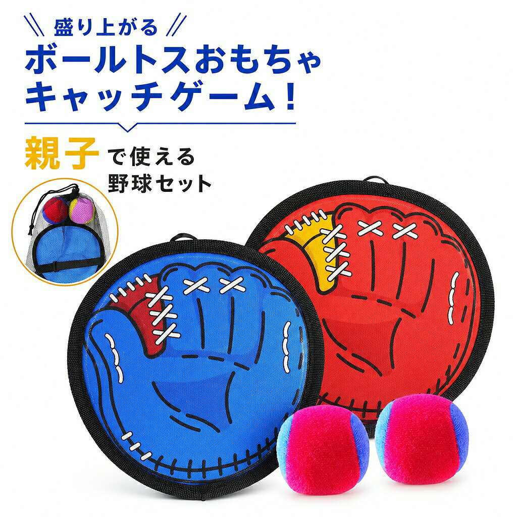 商品の特徴家族みんなで楽しめる！屋内外で使えるキャッチボールセット◎ 素材で安心・長持ち 耐久性に優れた複合素材を使用。ボールは柔らかく、粘着力が高いため、お子様が安全にキャッチボールを楽しめます。長期間使用しても劣化しにくく、保護者の方も安心してお使いいただけます。 ◎ 遊びながら運動能力アップ 「投げる」「キャッチする」という基本動作を楽しく練習。手と目の協調性や反射神経が自然に身につき、お子様の運動能力や体幹を育てます。 ◎ サイズ調節可能で誰でも使いやすい ゴムバンド付きで、幼児から大人まで手のサイズに合わせて調節可能。ボールとラケットはしっかりくっつくので、初心者や野球に興味を持ち始めたお子様でも簡単にプレイでき、成功体験が自信を育みます。 ◎ ギフトに最適！ 3歳から12歳のお子様への誕生日プレゼントや、こどもの日・クリスマス・新年などの贈り物にぴったり。楽しく遊びながら体力向上や運動発達をサポートする、心のこもった一品です。 家族の笑顔と子どもの成長を、遊びながら叶える。 天候も場所も選ばない、新しいファミリースポーツの提案です。◎ 素材で安心・長持ち 耐久性に優れた複合素材を使用。ボールは柔らかく、粘着力が高いため、お子様が安全にキャッチボールを楽しめます。長期間使用しても劣化しにくく、保護者の方も安心してお使いいただけます。◎ 遊びながら運動能力アップ 「投げる」「キャッチする」という基本動作を楽しく練習。手と目の協調性や反射神経が自然に身につき、お子様の運動能力や体幹を育てます。◎ サイズ調節可能で誰でも使いやすい ゴムバンド付きで、幼児から大人まで手のサイズに合わせて調節可能。ボールとラケットはしっかりくっつくので、初心者や野球に興味を持ち始めたお子様でも簡単にプレイでき、成功体験が自信を育みます。◎ ギフトに最適！ お子様への誕生日プレゼントや、こどもの日・クリスマス・新年などの贈り物にぴったり。楽しく遊びながら体力向上や運動発達をサポートする、心のこもった一品です。仕様と詳細素材複合素材梱包サイズ：約13*21*20cm重さ約200g 注意事項・簡易包装でお届けいたします。なるべくコミの出ない環境に優し簡易包装にて発送させて頂いております。配送時は丁寧に検品を行な商品のお届けに努めます・サイズ・重量は、多少の誤差が生じる場合がございます。・本製品には国の基準に適合する香料が使用されています。もし香りに敏感な場合は、換気の良い場所に 2 日間放置することで香りが薄れます。・手工測量と採寸方法違いより、1-3cmの誤差がございますので、ご了承ください。・画面上と実物では多少色具合が異なって見える場合もございますので、予めご了承下さい。・火気や高温の場所での保管は避けてください。・返品・交換は商品到着後、速やかにご連絡下さい（詳細はショップポリシー参照）。 メーカー希望小売価格はメーカーサイトに基づいて掲載しています